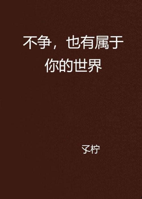 世界属于你,探索无限可能